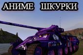 Большая коллекция аниме шкурок для World of tanks 1.5.0.1 WOT