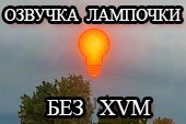 Озвучка лампочки 6 чувства без XVM для World of tanks 2.0.1.1 WOT / 1.38.0.0 Мир танков