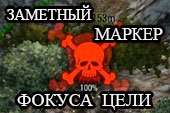 Маркер фокуса цели "Атакую" для World of tanks 1.27.1.0 WOT (20 вариантов - для Eu сервера)