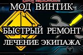 Мод Винтик - настройка быстрого ремонта и лечения экипажа World of tanks 2.0.1.1 WOT / 1.38.0.0 Мир танков