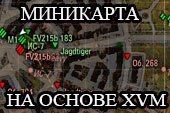 Умная миникарта для World of tanks 1.7.1.0 на основе комплексного мода XVM