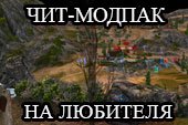 Сборка читерских модов на любителя для World of tanks 0.9.13 WOT от Stealthz