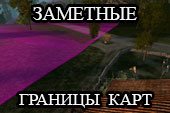 Широкие и заметные границы карт для World of tanks 1.17.0.1 WOT