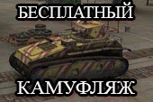 Бесплатный камуфляж для всех танков на World of Tanks 1.7.1.2 WOT