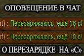 Оповещение в чате о времени перезарядки на кнопку "С" для World of tanks 2.0.1.1 WOT / 1.38.0.0 Мир танков