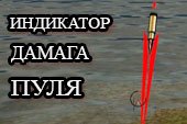 Индикатор направления дамага в виде пули World of tanks 1.38.0.0 WOT