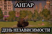 Ангар на день независимости США для World of Tanks 1.0.2.2 WOT