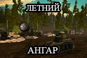 Летний ангар для World of tanks 0.9.10 WOT