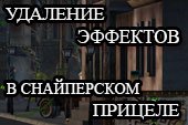 Удаление черноты и эффектов в снайперском режиме для World of tanks 1.38.0.0 WOT (2 варианта)