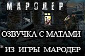 Озвучка с матами по мотивам игры Мародер для World of tanks 1.38.0.0 WOT