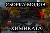 Моды от Химиката - модпак himicats для World of tanks 1.9.1.0 WOT