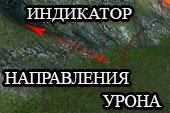 Точное отображение направления урона - индикатордля World of tanks 2.0.1.1 WOT / 1.38.0.0 Мир танков