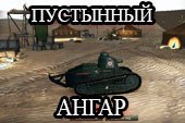Мод на ангар в пустыне для World of tanks 1.12.0.0 WOT