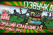 Озвучка от Sasha BANG "Орущий командир" для World of tanks 2.0.1.1 WOT / 1.38.0.0 Мир танков