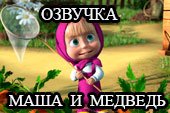 Озвучка по мотивам мульфильма "Маша и медведь" для World of tanks 2.0.1.1 WOT / 1.38.0.0 Мир танков
