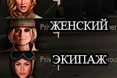 Мод женского экипажа для World of tanks 0.9.16 WOT