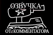 Озвучка экипажа от Комментатора для World of tanks 1.38.0.0 WOT