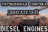 Улучшенная озвучка выстрелов и двигателей для Мир Танков 1.38.0.0