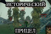 Исторический прицел HARDscope для World of tanks 2.0.1.1 WOT / 1.38.0.0 Мир танков