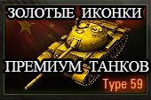 Золотые и камуфлированные иконки премиумных танков в ангаре для World of tanks 2.0.1.0 WOT / 1.38.0.0 Мир танков (4 варианта)