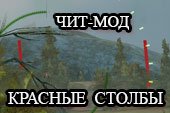 Читерский мод Красные столбы для World of tanks 2.0.1.1 WOT / 1.38.0.0 Мир танков