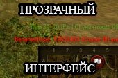 Удобный прозрачный интерфейс в бою для World of tanks 1.22.1.0 WOT