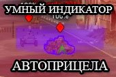 Мод Индикатор - расширенная индикация автоприцела для World of tanks 2.0.1.1 WOT / 1.38.0.0 Мир танков