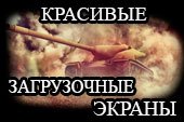 Красивый экран загрузки клиента (30 вариантов) World of tanks 1.20.1.1 WOT