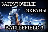 Загрузочный экран по мотивам Battlefield 3 для World of tanks 1.20.1.1 WOT