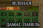 Зеленая панель повреждений Z-MOD от Marsoff для World of tanks 2.0.1.1 WOT / 1.38.0.0 Мир танков