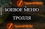 Прикольное боевое меню тролля для World of tanks 1.9.1.2 WOT
