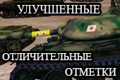 Улучшенные отличительные отметки на стволе танка для World of tanks 2.0.1.1 WOT / 1.38.0.0 Мир танков