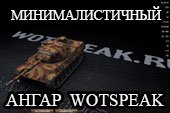 Черный минималистичный ангар Wotspeak  для World of tanks 2.0.1.1 WOT / 1.38.0.0 Мир танков