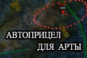 Автоматический прицел для арты - автоприцел для артиллерии для World of tanks 2.0.1.1 WOT / 1.38.0.0 Мир танков