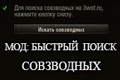 Найти взвод - мод на быстрый поиск совзводных в World of tanks 0.9.13 WOT