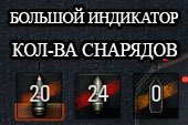 Увеличенная панель количества снарядов для World of tanks 2.0.1.1 WOT / 1.38.0.0 Мир танков