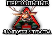 Картинки шестого чувства «Олени следят за тобой» для World of Tanks 2.0.1.1 / 1.38.0.0 Lesta (5 вариантов)