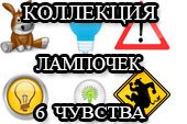 Прикольные лампочки шестого чувства для World of Tanks 2.0.1.1 / 1.38.0.0 Lesta (7 вариантов)