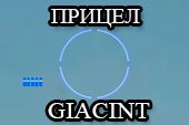 Минималистичный прицел Giacint - скачать Гиацинт для World of tanks 2.0.1.1 WOT / 1.38.0.0 Мир танков
