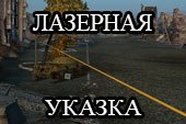 Лазерная указка-прицел  - направление стволов для World of Tanks 1.20.0.1 WOT