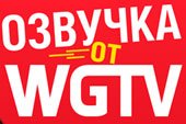 Озвучка WGTV для World of Tanks 2.0.1.1 / 1.38.0.0 Мир танков
