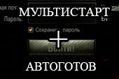Мультистарт и автоготов - запуск нескольких клиентов World of tanks 0.9.8.1 WOT