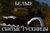 Сбитые гусеницы белым цветом для World of tanks 2.0.1.1 WOT / 1.38.0.0 Мир танков