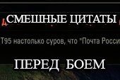 Прикольные цитаты перед боем для World of tanks 0.9.10 WOT