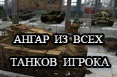 Ангар из танков игрока для World of tanks 0.9.10 WOT