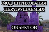 Мод штрихования неразрушаемые объектов для World of tanks 0.9.22.0.1 WOT