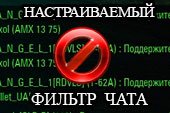 Настраиваемый фильтр чата для World of tanks 1.38.0.0 WOT
