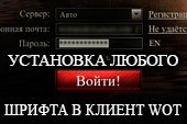 Замена шрифта в клиенте World of tanks 2.0.1.1 + коллекция из 1300 русских шрифтов