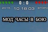 Мод: часы в бою для World of tanks 2.0.1.1 WOT / 1.38.0.0 Мир танков (5 вариантов)