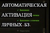 Потапыч - автоматическая активация личных (индивидуальных) боевых задач для World of tanks 0.9.10 WOT
